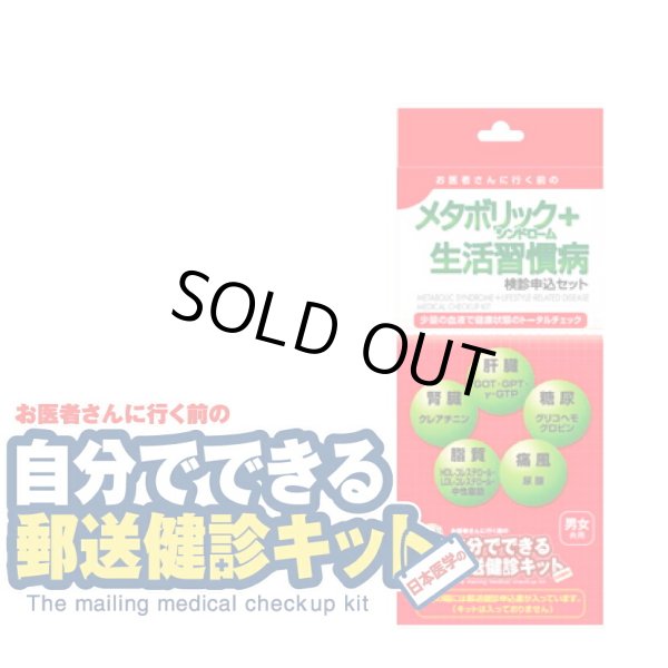 画像1: 郵送検診キット　メタボリックシンドローム＋生活習慣病　検診申込セット (1)