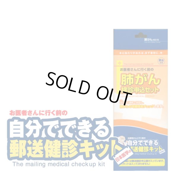 画像1: 郵送検診キット 肺がん 検診申込セット (1)