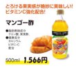 画像1: 果実酢　マンゴー酢　500ml　【濃縮タイプ】着色料・保存料　不使用 (1)
