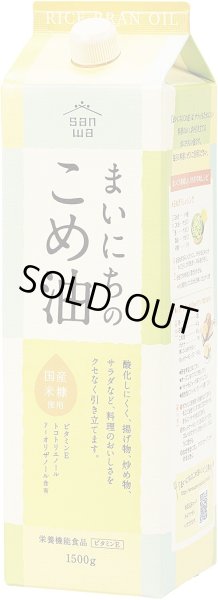 画像1: まいにちのこめ油 1500g 紙パック  (1)